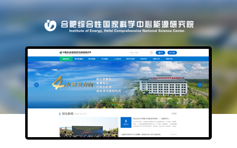 合肥综合性国家科学中心能源研究院网站网址